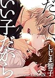 だって、いい子だから (ROSE文庫)