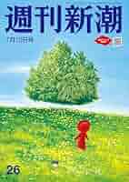 Amazon.co.jp: 週刊新潮 2025年7月10日号[雑誌] eBook : 週刊