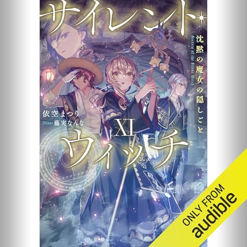 Amazon.co.jp: [7巻] サイレント・ウィッチ VII 沈黙の魔女の隠しごと