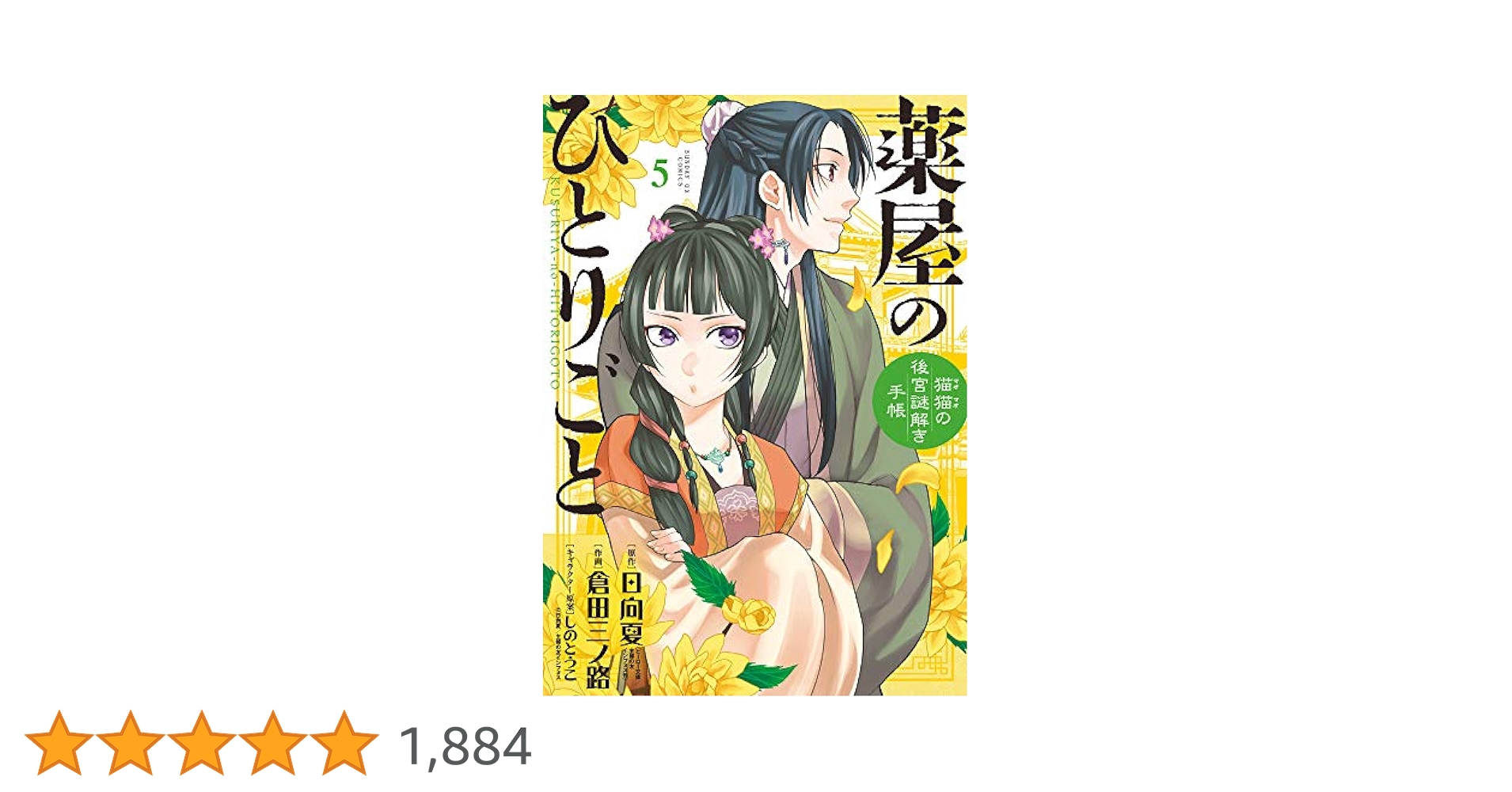 Amazon.co.jp: 薬屋のひとりごと~猫猫の後宮謎解き手帳~ (5
