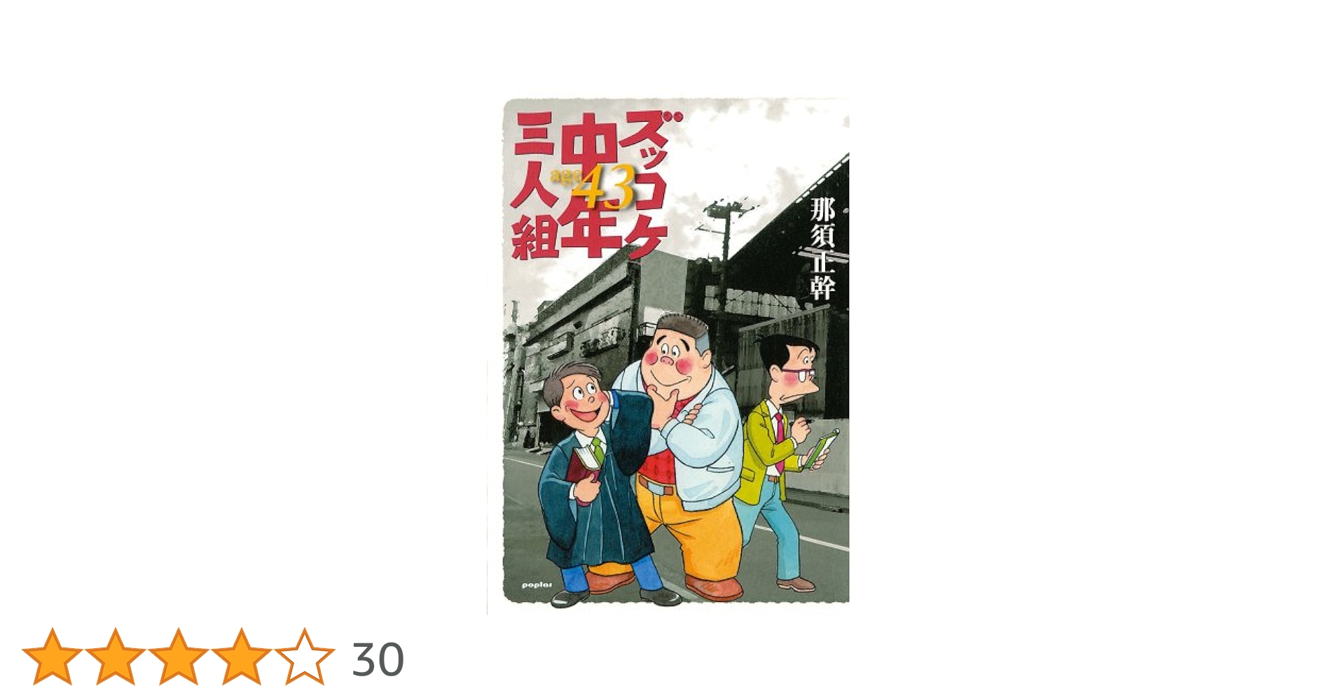 ポプラ社文庫　ズッコケ三人組　シリーズ　43冊非全巻　那須正幹 ポプラ社文庫 ズッコケ三人組 シリーズ 43冊非全巻 那須正幹
