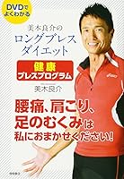 美木良介のロングブレスダイエット 健康ブレスプログラム 腰痛、肩こり、足のむくみは私におまかせください! 4198635226 Book Cover