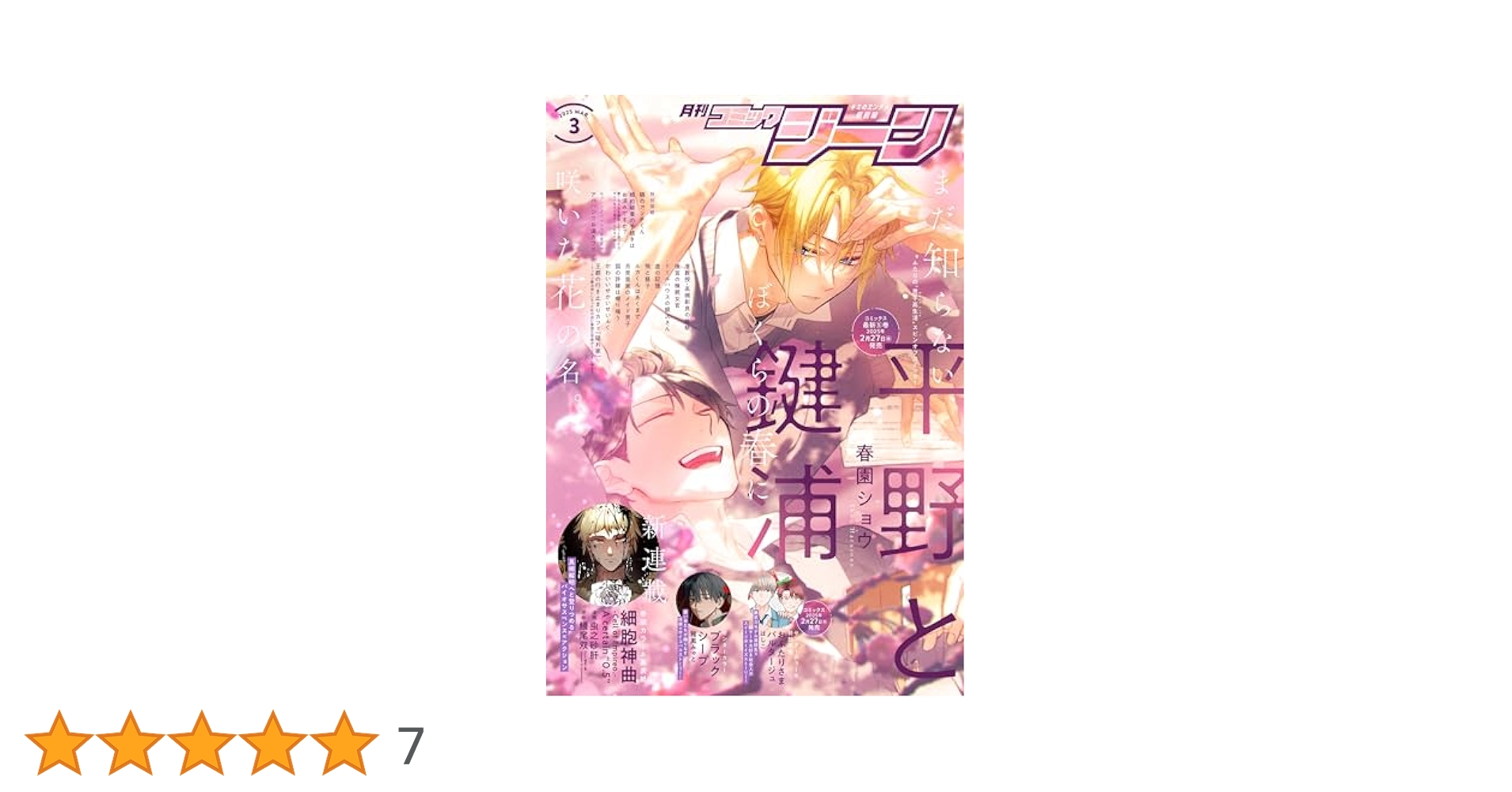 電子版】月刊コミックジーン 2025年3月号 [雑誌] | コミック