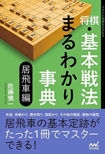 楽天 無料電子書籍 将棋・基本戦法まるわかり事典 居飛車編 (マイナビ将棋BOOKS) バイ