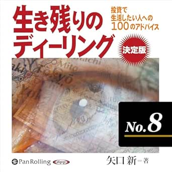  生き残りのディーリング決定版 No.8 