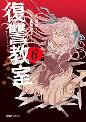 復讐教室 6巻 感想 レビュー 試し読み 読書メーター 復讐教室 6巻 感想 レビュー 試し読み 読書メーター