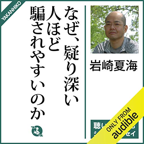 Amazon Co Jp なぜ 疑り深い人ほど騙されやすいのか Audible Audio Edition 岩崎 夏海 関 泰二 Audible Studios 本