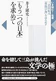 「もう一つの日本」を求めて 三島由紀夫『豊饒の海』を読み直す (いま読む!名著)