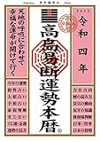 高島易断運勢本暦 令和四年