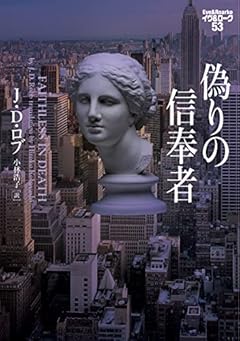 偽りの信奉者 イヴ&ローク53 (ヴィレッジブックス F ロ 3-57)