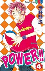 POWER！！（6） (別冊フレンドコミックス) | 清野静流 | 少女