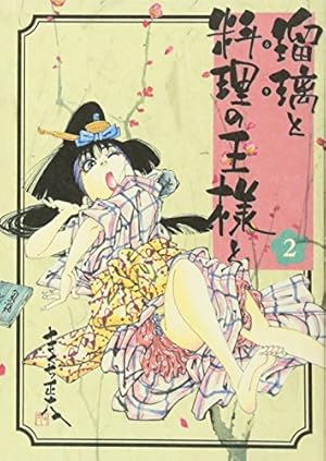 瑠璃と料理の王様と 全13巻　きくち正太　おせん11巻　合計24巻 瑠璃と料理の王様と(13) (イブニングKC) | きくち 正太 |本
