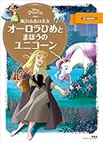 眠れる森の美女 オーロラひめと まほうの ユニコーン (ディズニーゴールド絵本)