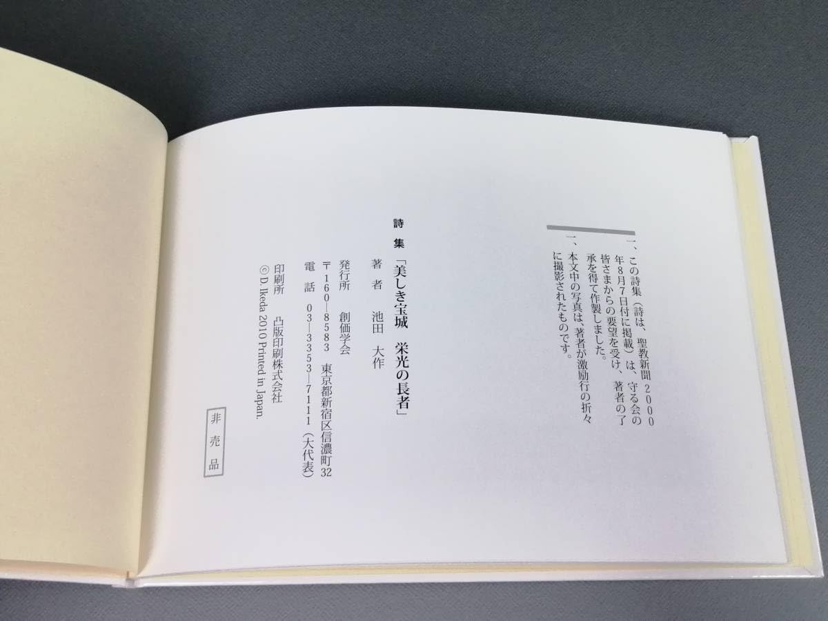 Amazon.co.jp: 非売品美しき宝城 栄光の長者 山本伸一 2010年 17冊