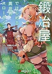 Amazon.co.jp: 鍛冶屋ではじめる異世界スローライフ1 (電撃コミックス