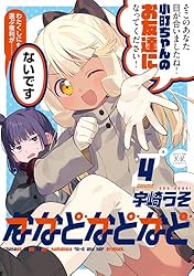 Amazon.co.jp: ななどなどなど 1巻 (まんがタイムKRコミックス