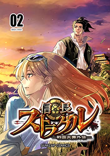 信長ストラグル -戦国炎舞外伝- 二巻