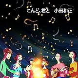 こんど、君と 歌詞