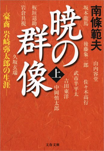 スマホ 無料電子書籍 暁の群像(上) 豪商 岩崎弥太郎の生涯 バイ