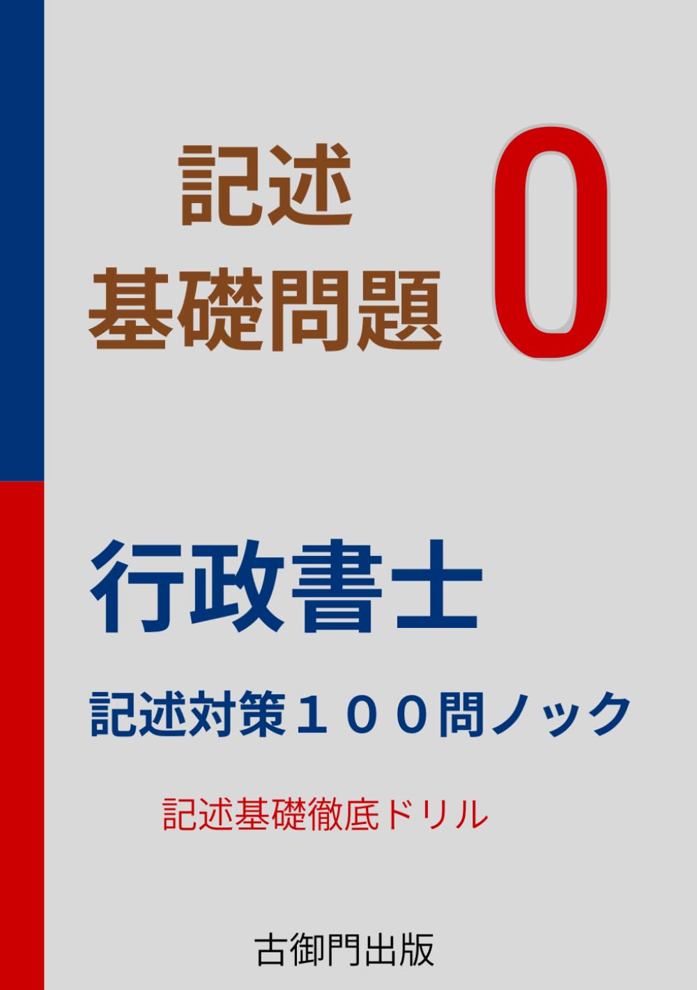 行政書士記述特訓　基礎問題１００問ノック