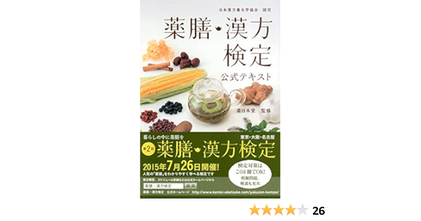 薬膳 漢方検定公式テキスト 日本漢方養生学協会認定 薬日本堂 本 通販 Amazon 薬膳 漢方検定公式テキスト 日本漢方養生学協会認定 薬日本堂 本 通販 Amazon