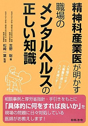 精神科産業医が明かす職場のメンタルヘルスの正しい知識