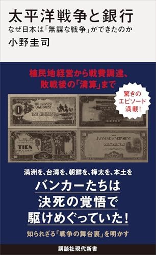 太平洋戦争と銀行　なぜ日本は「無謀な戦争」ができたのか (講談社現代新書)