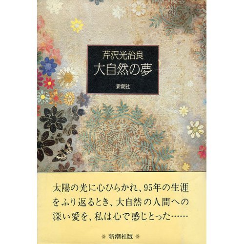 大自然の夢