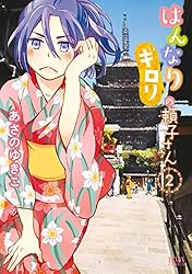はんなりギロリの頼子さん 6巻 (ゼノンコミックス) | あさの