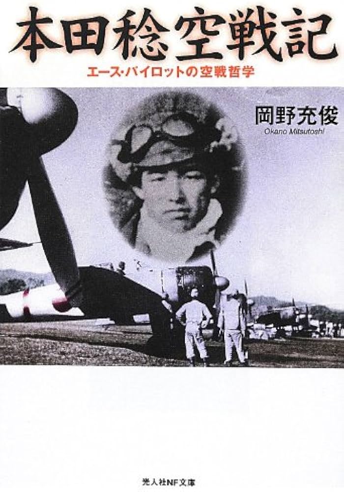 本田稔空戦記 新装版: エース・パイロットの空戦哲学 (光人社ノン