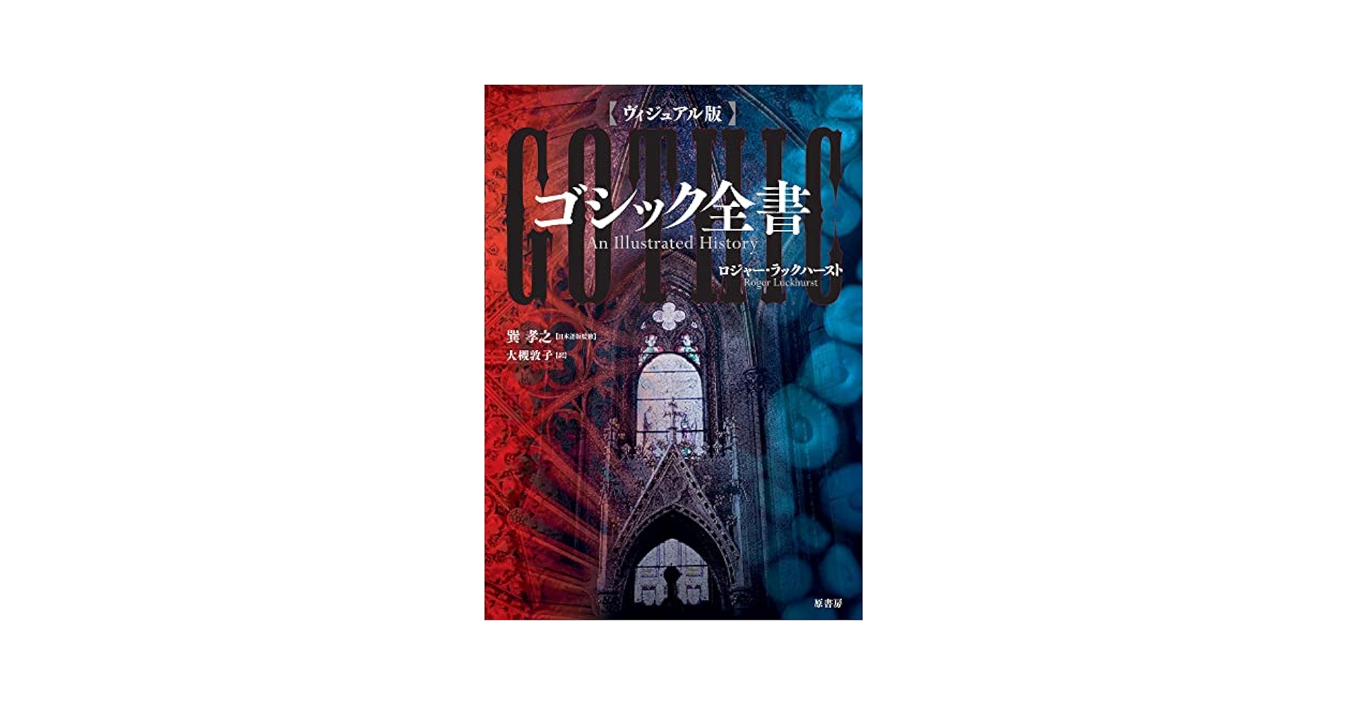 ゴシックアート✨ヘルンバイン写真集　ゴットフリート⭐︎大判ハードカバー ゴシックアート✨ヘルンバイン写真集 ゴットフリート⭐︎大判