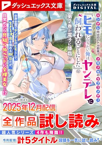 ダッシュエックス文庫DIGITAL 2025年12月配信全作品試し読み