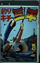 矢口高雄　オーイ‼︎ やまびこ　全5巻　ハードカバー単行本　初版　保存版！ オーイ!!やまびこ - 矢口高雄 公式ホームページ