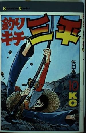 釣りキチ三平(54) (少年マガジンKC) | 矢口 高雄 |本 | 通販 | Amazon 釣りキチ三平(54) (少年マガジンKC) | 矢口 高雄 |本 | 通販 | Amazon