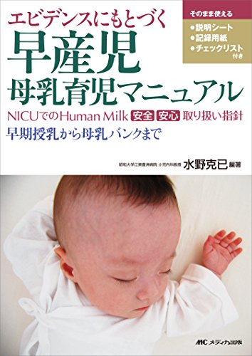 楽天 無料電子書籍 エビデンスにもとづく 早産児母乳育児マニュアル: NICUでのHuman Milk 安全 安 バイ