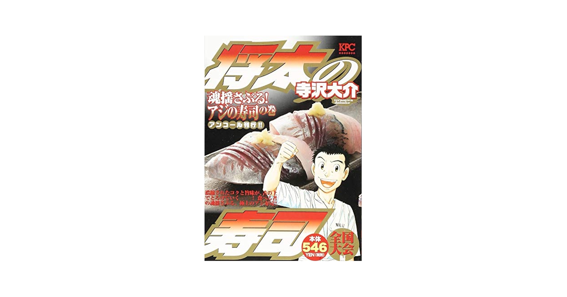 将太の寿司 全国大会編 魂揺さぶる! アジの寿司の巻 アンコール