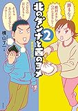 北のダンナと西のヨメ２