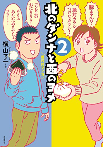 Amazon Co Jp 北のダンナと西のヨメ２ Ebook 横山了一 本