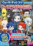 ウォーターチャレンジ ゲームブック マイクラ都市伝説を調査せよ!