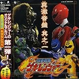 獣拳戦隊ゲキレンジャー オリジナルアルバム 真・激気・音