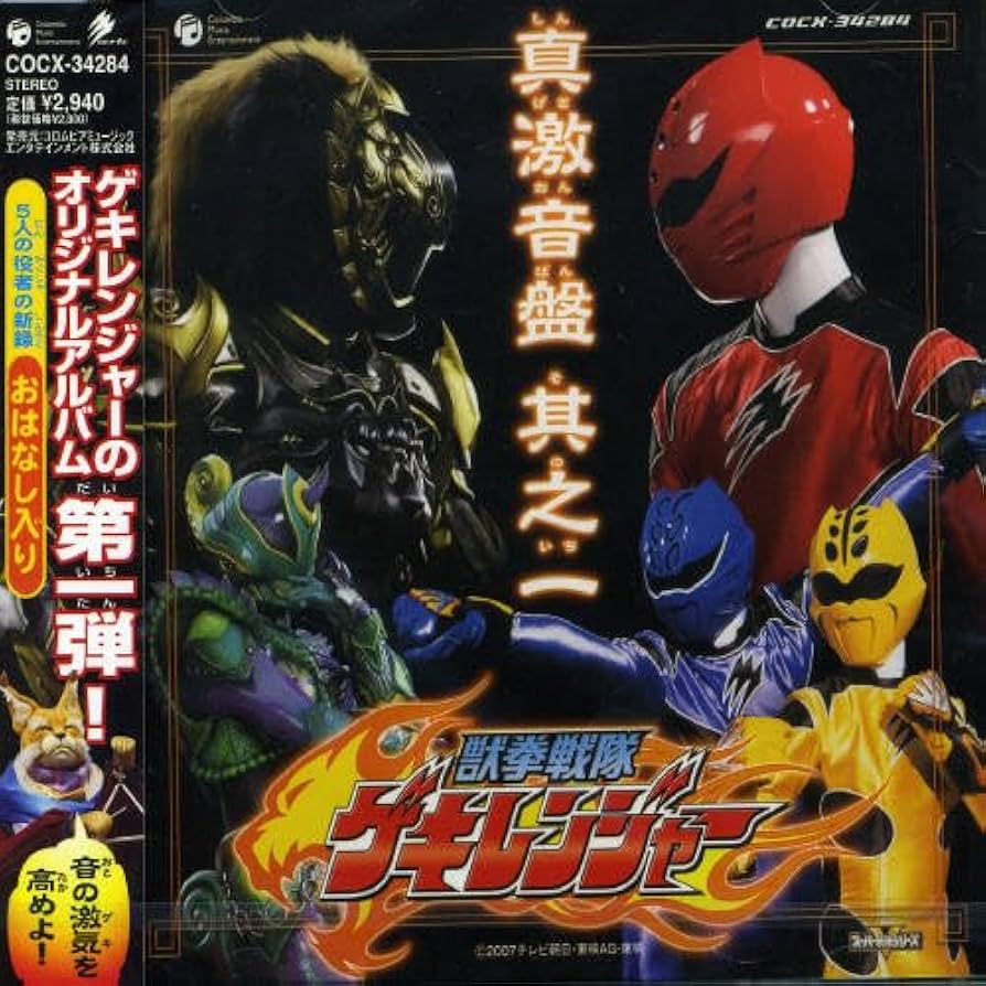 Amazon.co.jp: 獣拳戦隊ゲキレンジャー オリジナルアルバム 真