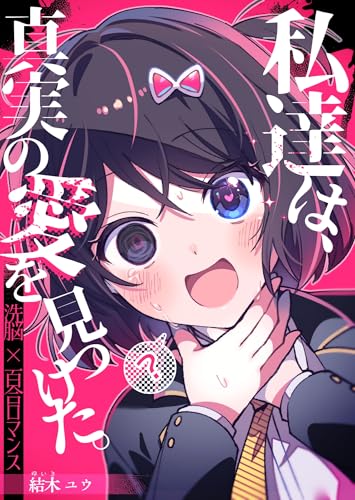 私達は、真実の愛を見つけた。 (百合コレ)