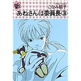 新・あねさんは委員長（３） (ウィングス・コミックス)