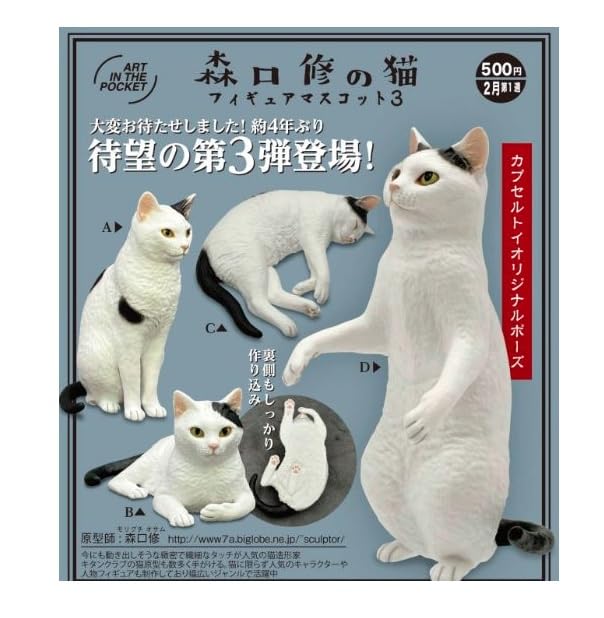 Amazon | ART IN THE POCKET 森口修の猫 フィギュアマスコット3 全4種