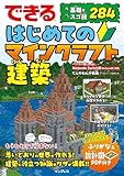 「（設計図PDF付）できる はじめてのマインクラフト建築 基礎&スゴ技284 （できるシリーズ）」の画像