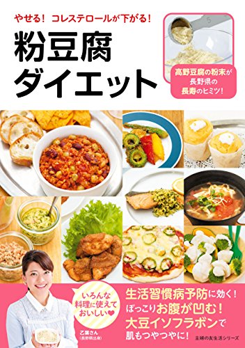 やせる コレステロールが下がる 粉豆腐ダイエット 主婦の友社 美容 ダイエット Kindleストア Amazon