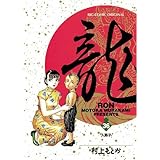 龍-RON-（ロン）（３６） (ビッグコミックス)