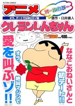 Amazon.co.jp: アニメクレヨンしんちゃん オラ、デートでは紳士