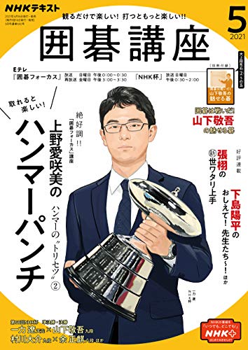 ｎｈｋ 囲碁講座 21年 5月号 雑誌 Nhkテキスト 日本放送協会 Nhk出版 趣味 その他 Kindleストア Amazon