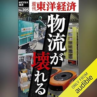 『物流が壊れる(週刊東洋経済ｅビジネス新書No.205)』のカバーアート